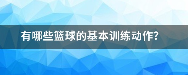 篮球训练动作方法集合图片视频教程